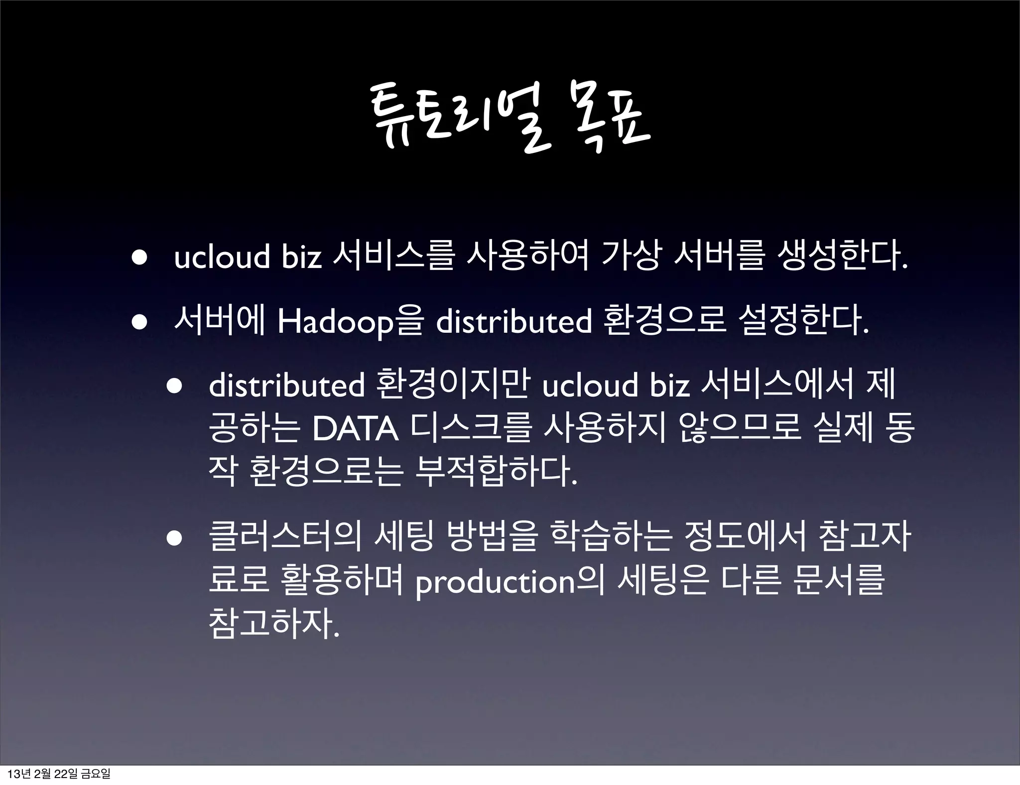 Hadoop Installation Tutorial for KT ucloud biz | PPT