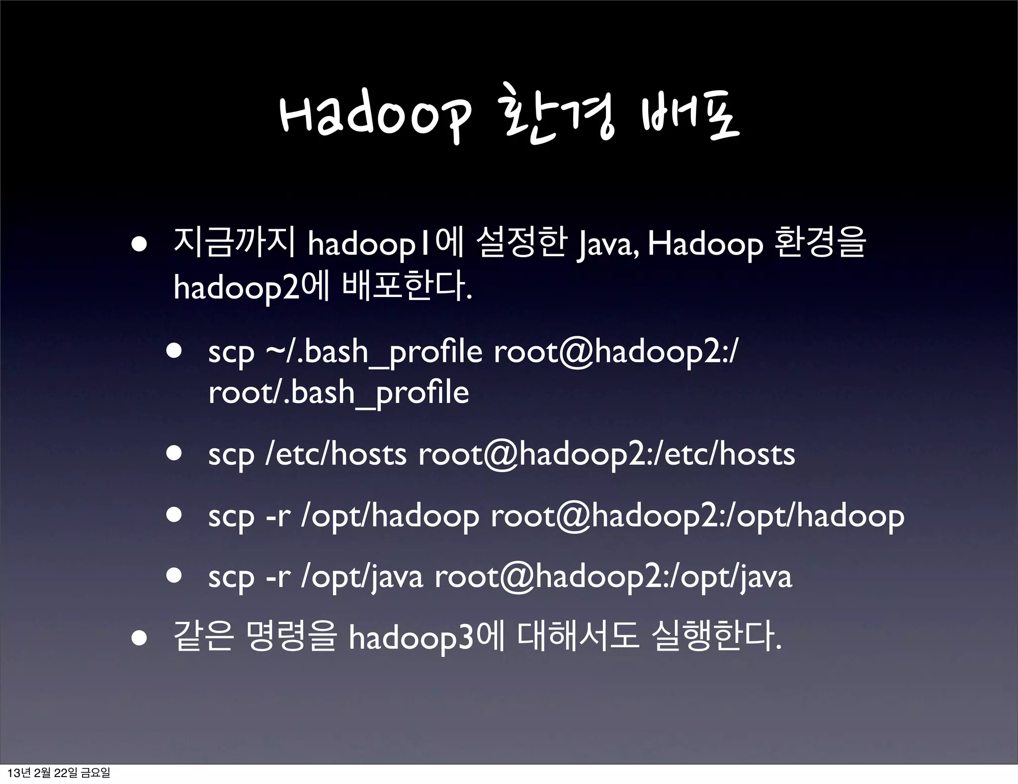  사용법
                 • 삽입 모드 진입 단축키: i
                 • 삽입 모드에서 명령 모드로 빠져나오려면 ESC
                  키를 누른다.

                 • 파일 수정은 항상 삽입모드 진입 - 수정 - 명
                  령 모드로 나옴 - 저장 - 종료 순으로 한다.

                 • 저장은 :w이며, 종료는 :q이고, 저장과 종료를
                  동시에 하려면 :wq를 입력하면 된다.


13년 2월 22일 금요일
 