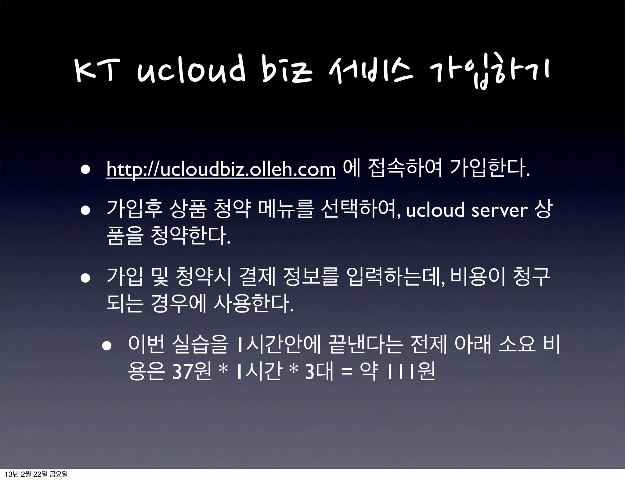  목표
                 •   ucloud biz 서비스를 사용하여 가상 서버를 생성한다.

                 •   서버에 Hadoop을 distributed 환경으로 설정한다.

                     •   distributed 환경이지만 ucloud biz 서비스에서 제
                         공하는 DATA 디스크를 사용하지 않으므로 실제 동
                         작 환경으로는 부적합하다.

                     •   클러스터의 세팅 방법을 학습하는 정도에서 참고자
                         료로 활용하며 production의 세팅은 다른 문서를
                         참고하자.


13년 2월 22일 금요일
 