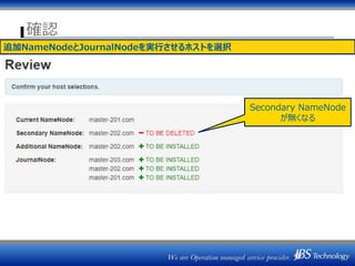 確認
追加NameNodeとJournalNodeを実行させるホストを選択
Secondary NameNode
が無くなる
 