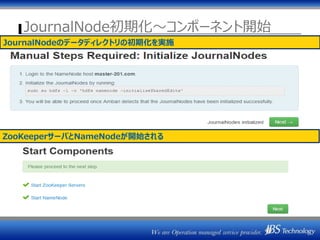 JournalNode初期化～コンポーネント開始
JournalNodeのデータディレクトリの初期化を実施
ZooKeeperサーバとNameNodeが開始される
 