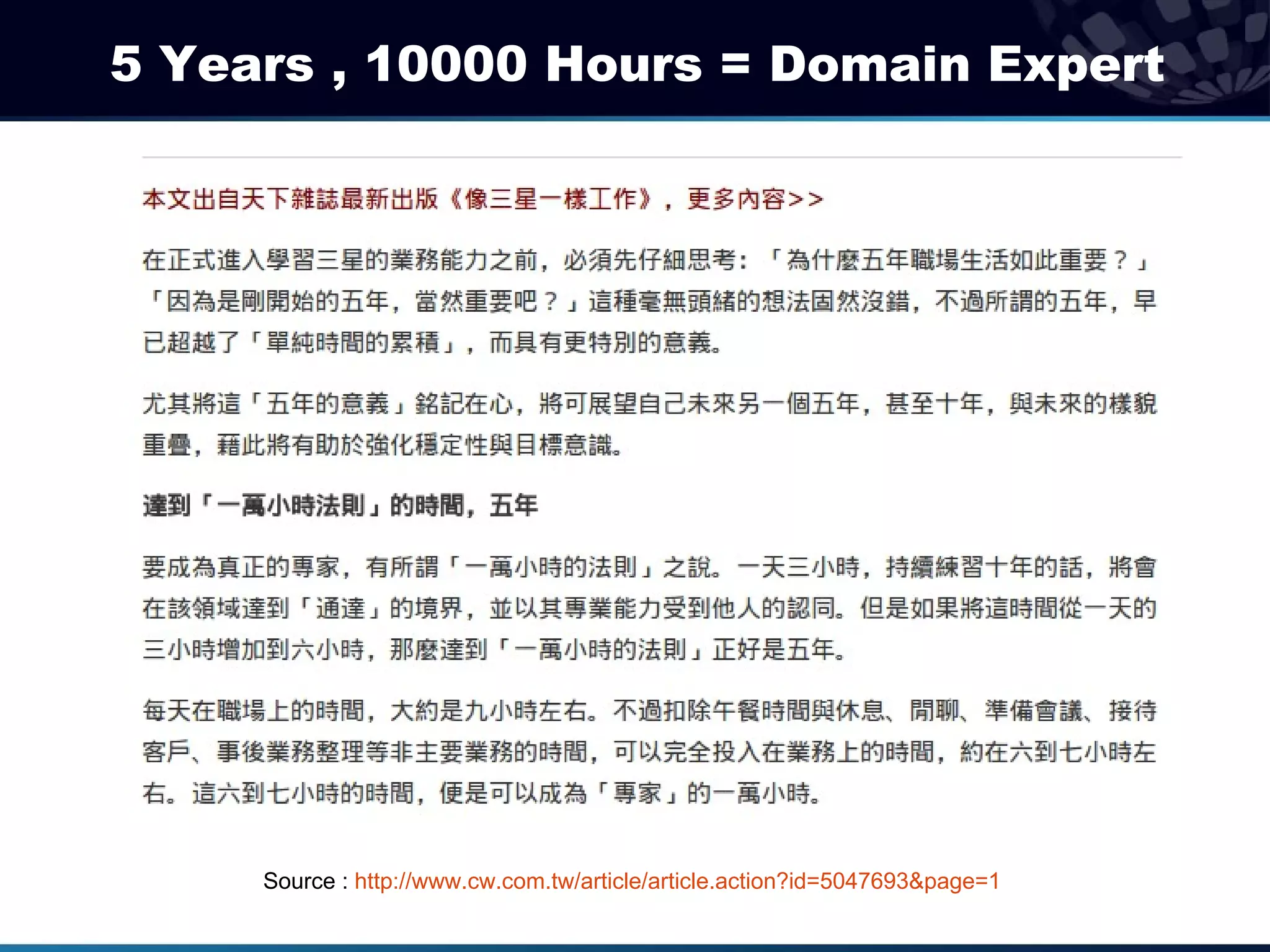 5 Years , 10000 Hours = Domain Expert




     Source : http://www.cw.com.tw/article/article.action?id=5047693&page=1
 