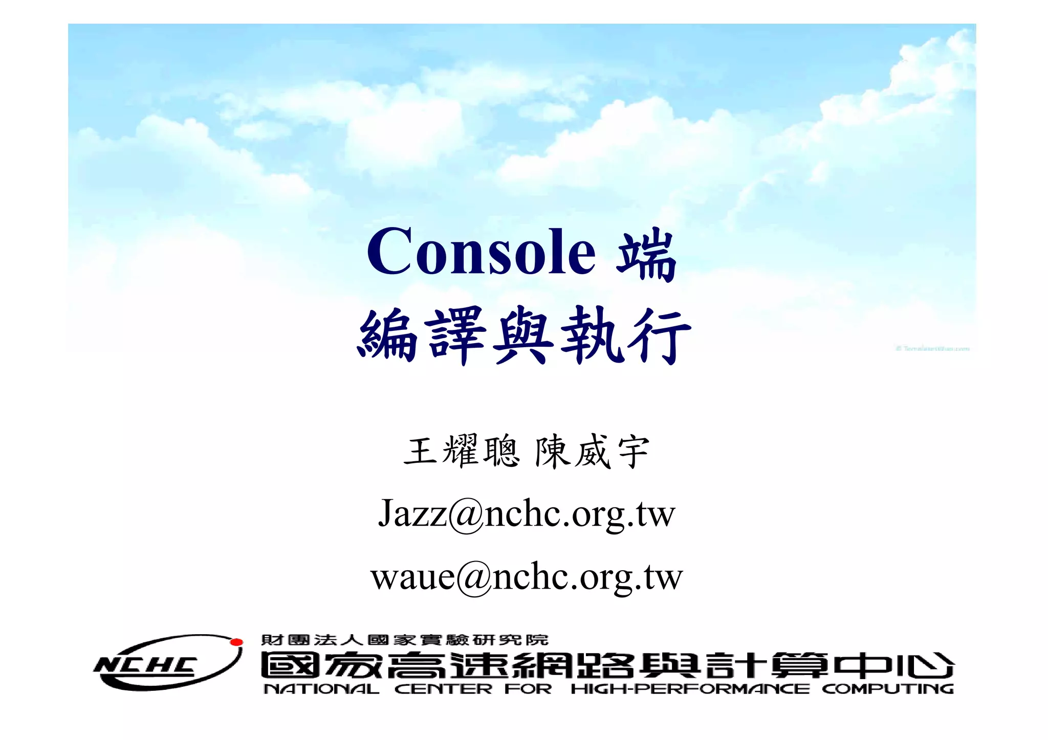 Console 端
編譯與執行
 王耀聰 陳威宇
Jazz@nchc.org.tw
waue@nchc.org.tw
 