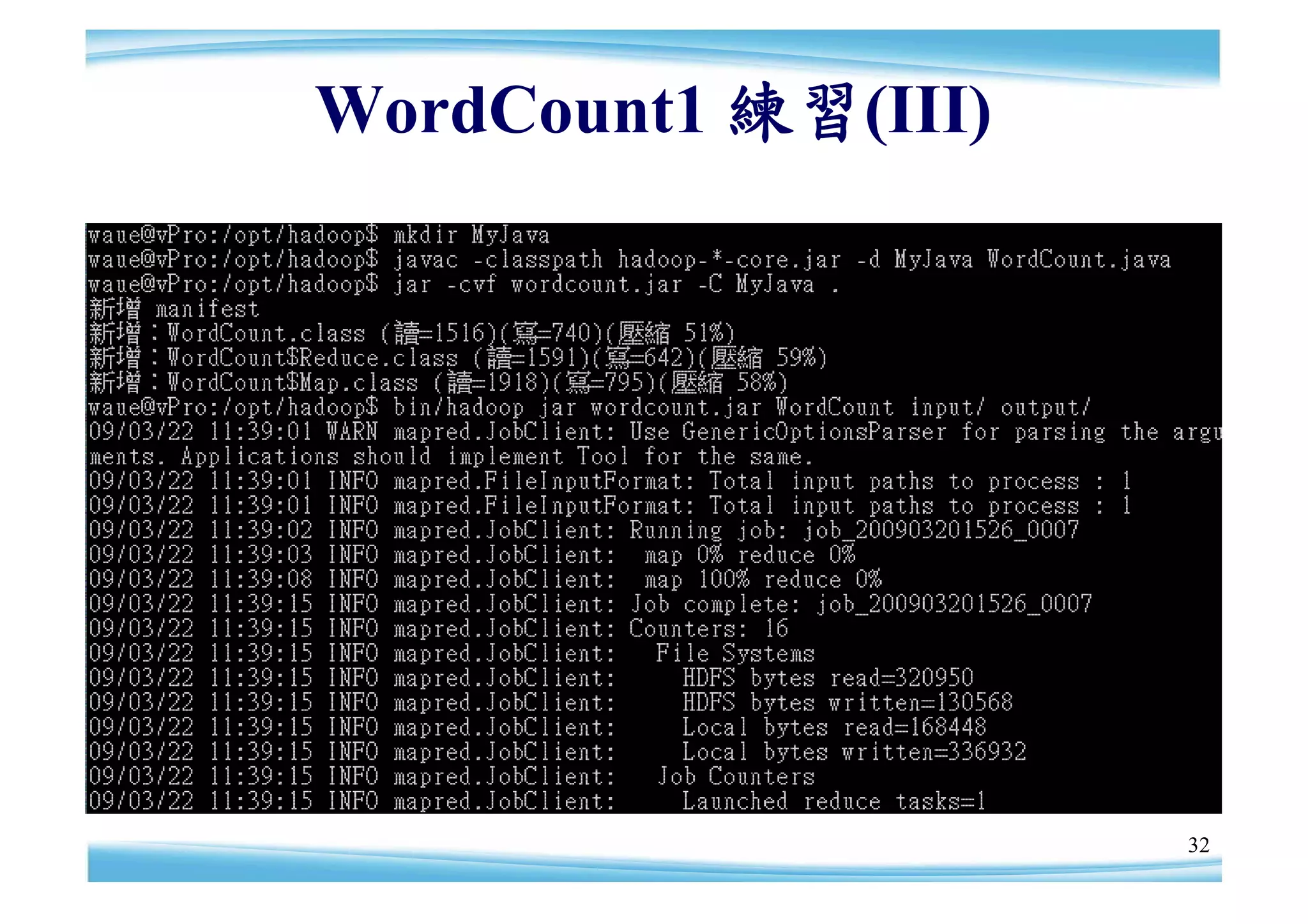 WordCount1 練習(III)




                     32
 