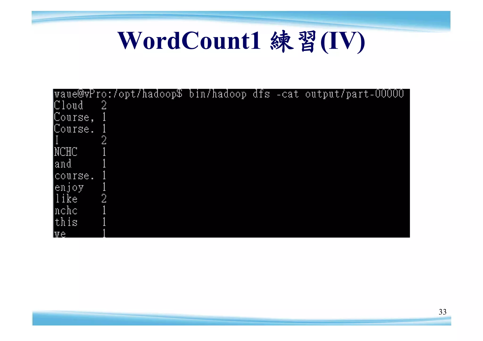 WordCount1 練習(IV)




                    33
 
