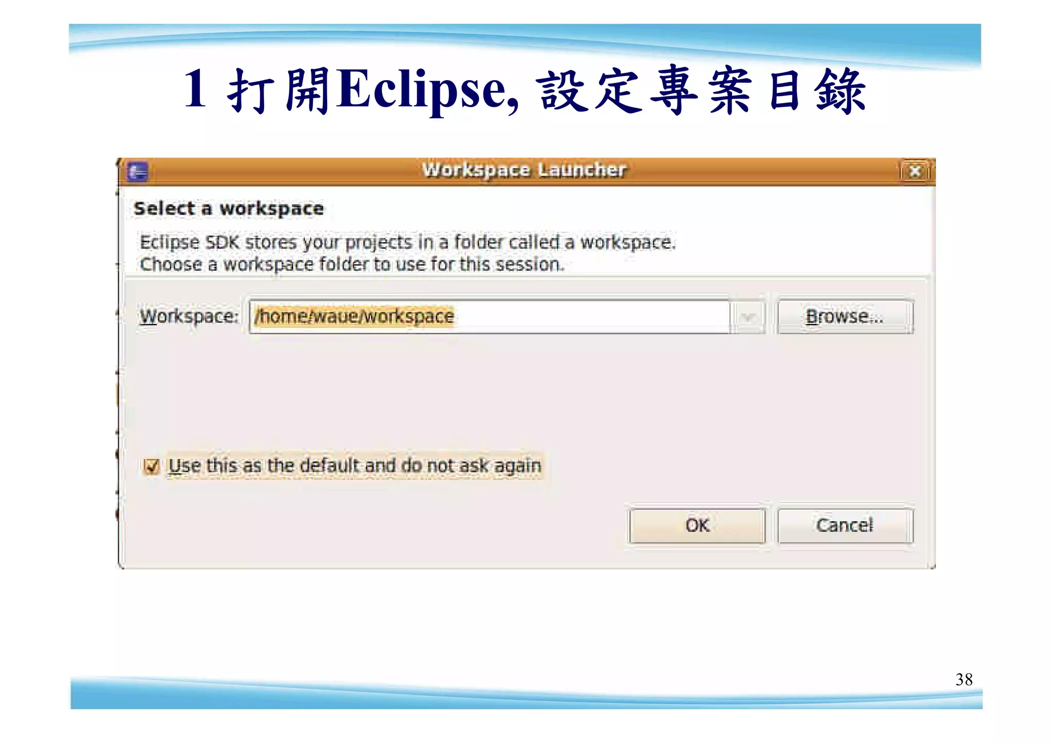 1 打開Eclipse, 設定專案目錄




                      38
 