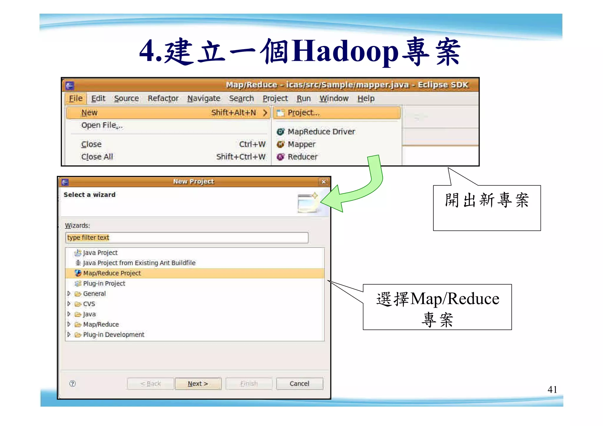 4.建立一個Hadoop專案



                開出新專案




          選擇Map/Reduce
             專案


                         41
 