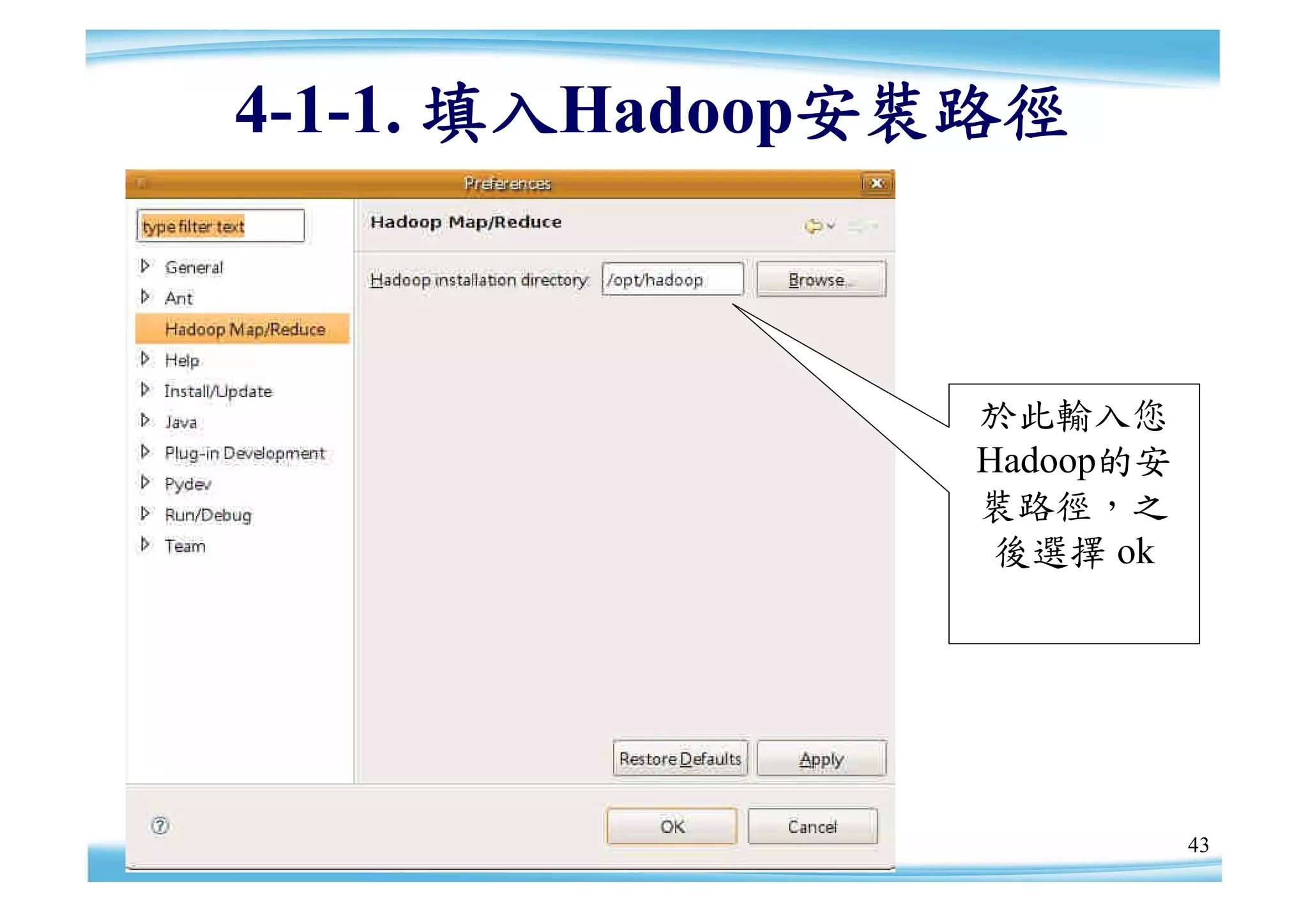 4-1-1. 填入Hadoop安裝路徑



                於此輸入您
                Hadoop的安
                裝路徑，之
                 後選擇 ok




                           43
 