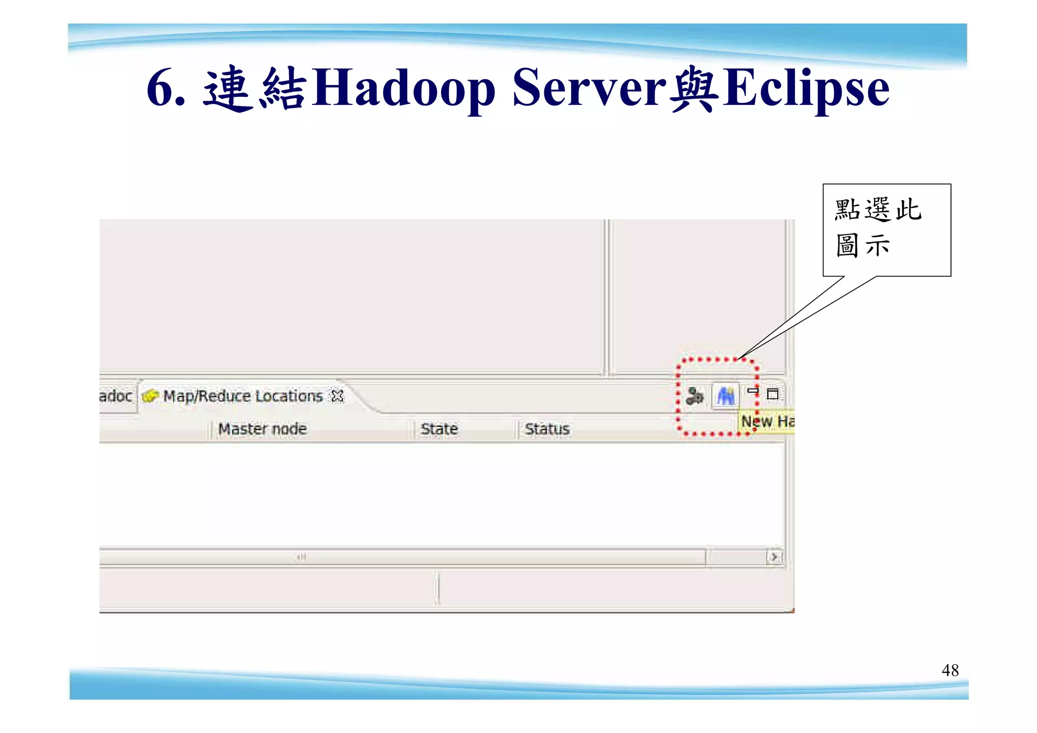 6. 連結Hadoop Server與Eclipse

                       點選此
                       圖示




                             48
 