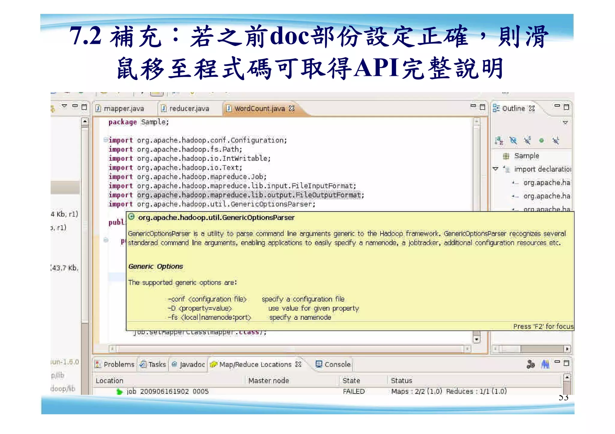7.2 補充：若之前doc部份設定正確，則滑
    鼠移至程式碼可取得API完整說明




                         53
 