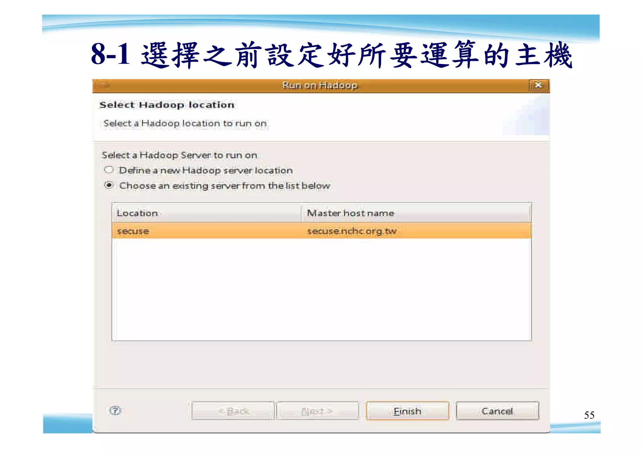 8-1 選擇之前設定好所要運算的主機




                     55
 