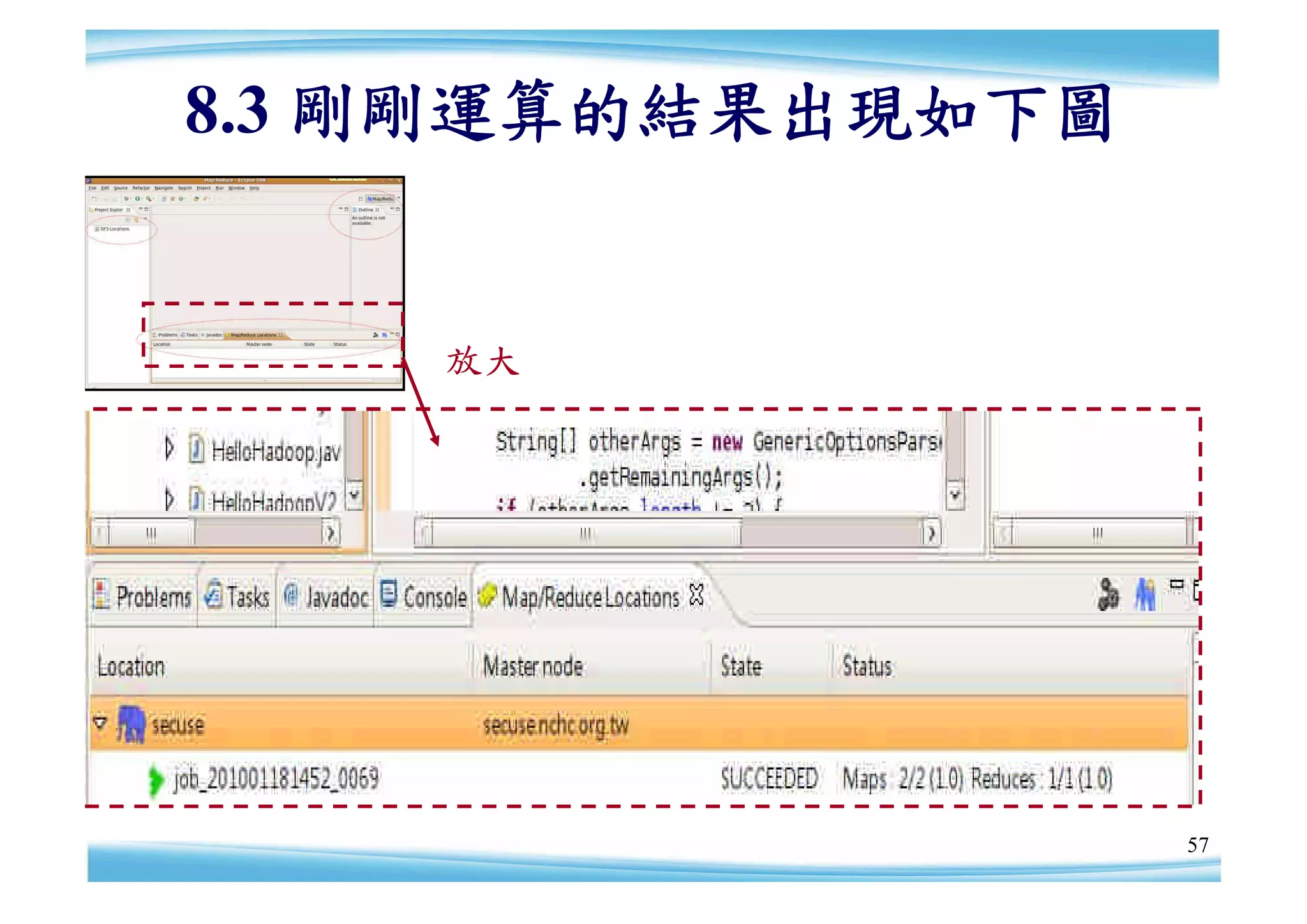 8.3 剛剛運算的結果出現如下圖


    放大




                   57
 