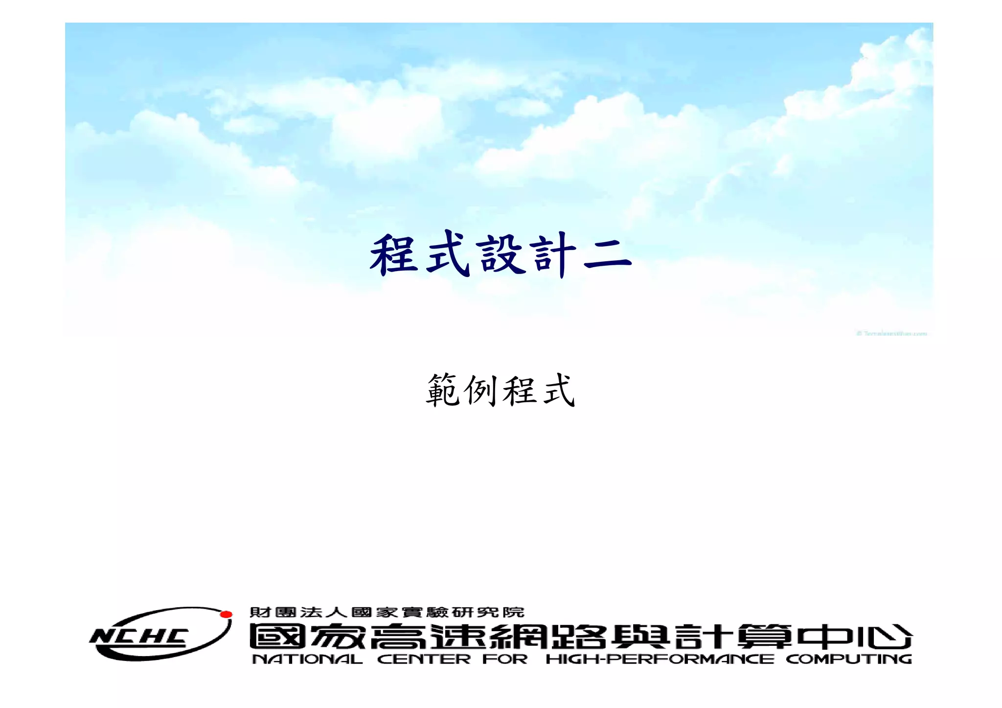 程式設計二

 範例程式
 