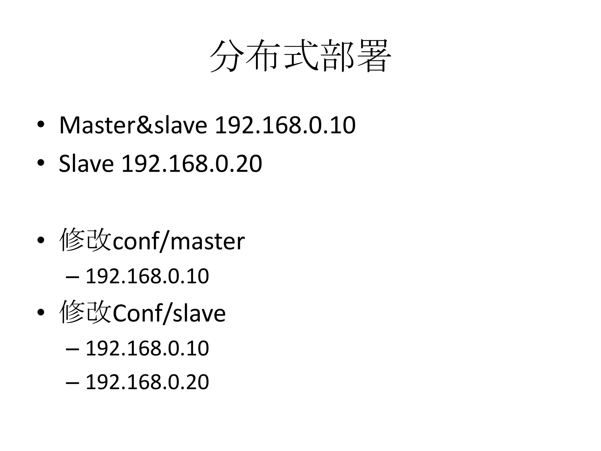 分布式部署
• Master&slave 192.168.0.10
• Slave 192.168.0.20

• 修改conf/master
  – 192.168.0.10
• 修改Conf/slave
  – 192.168.0.10
  – 192.168.0.20
 