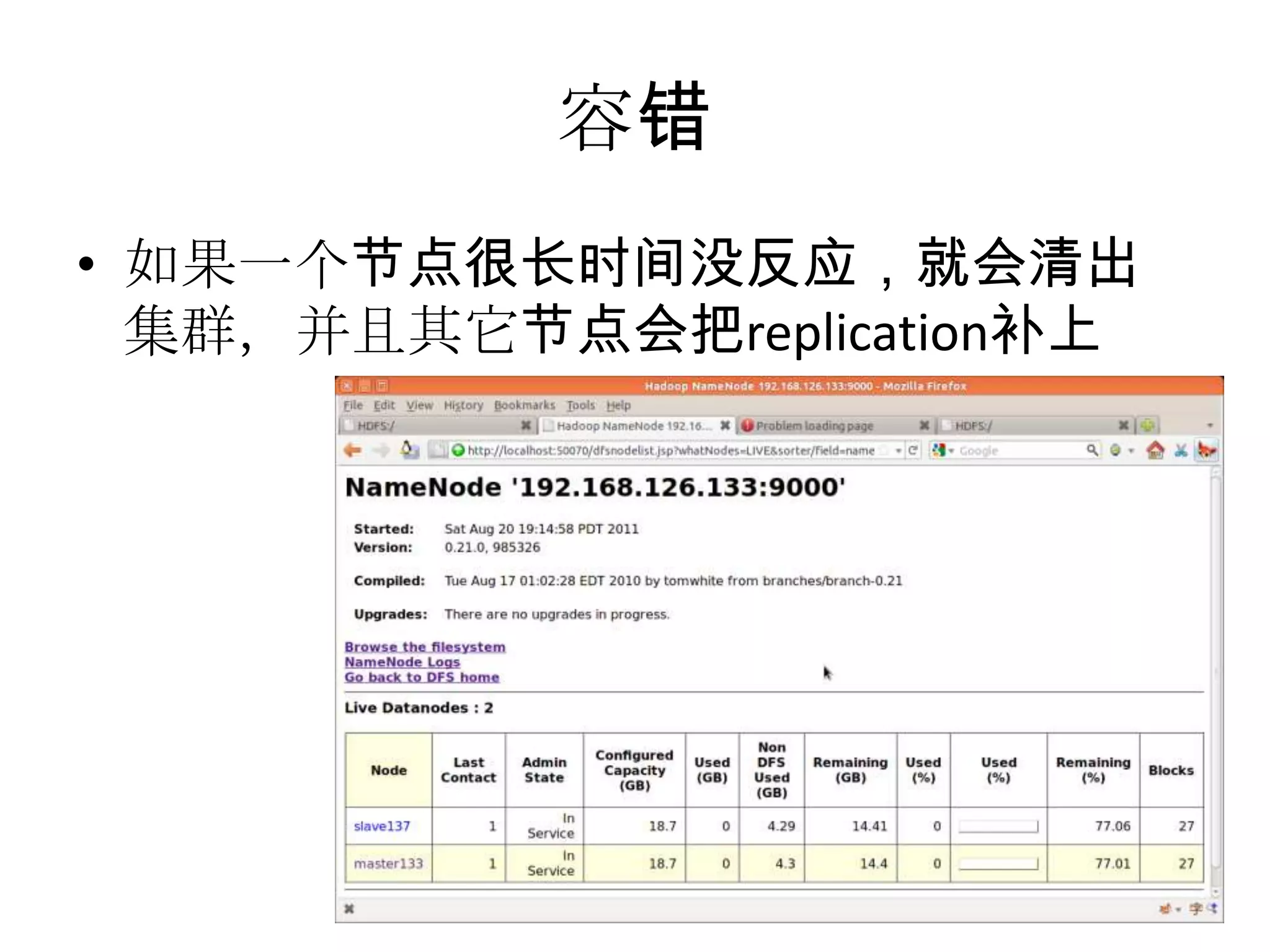 容错
• 如果一个节点很长时间没反应，就会清出
  集群，并且其它节点会把replication补上
 