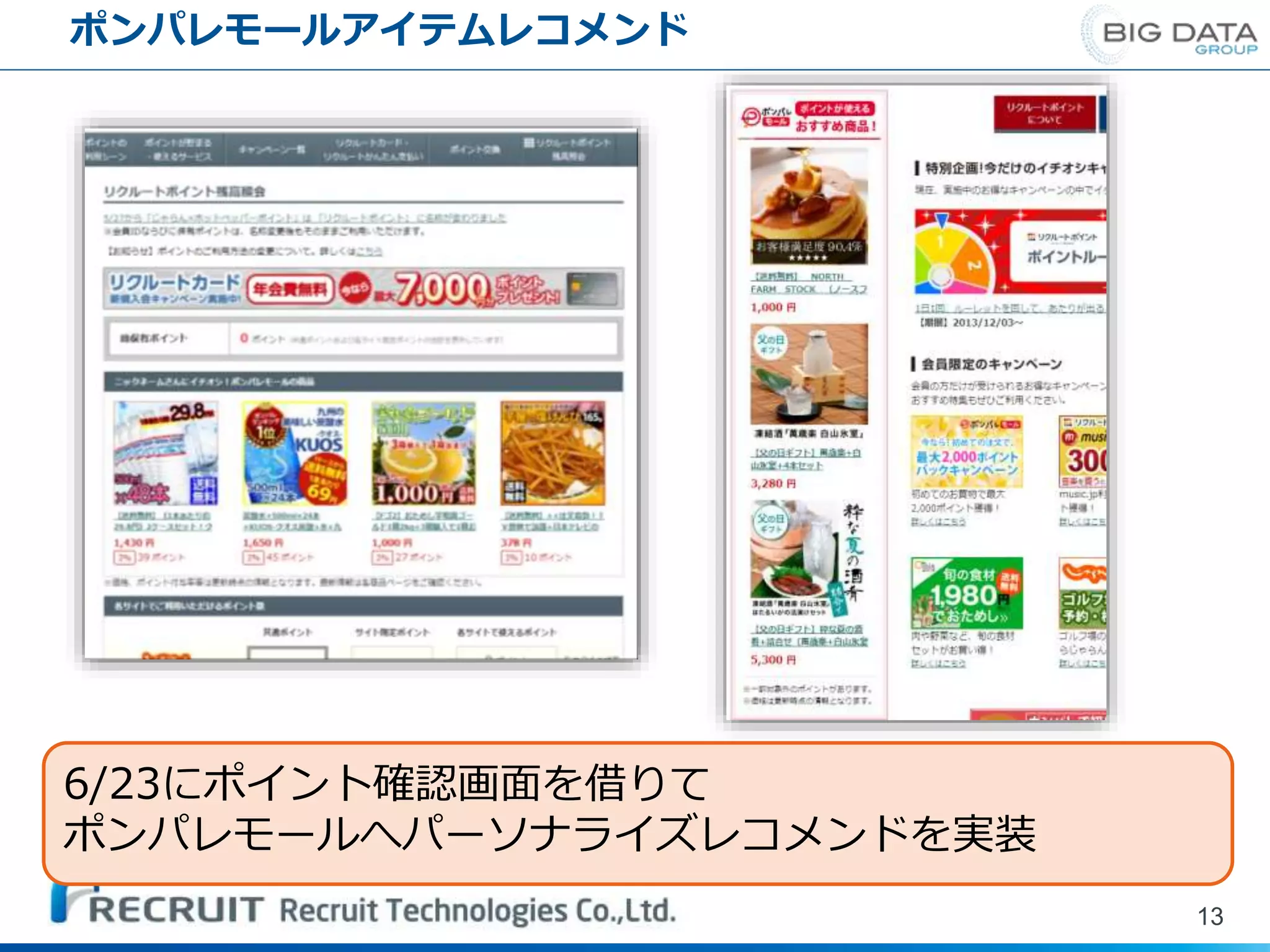 ポンパレモールアイテムレコメンド
13
6/23にポイント確認画面を借りて
ポンパレモールへパーソナライズレコメンドを実装
 