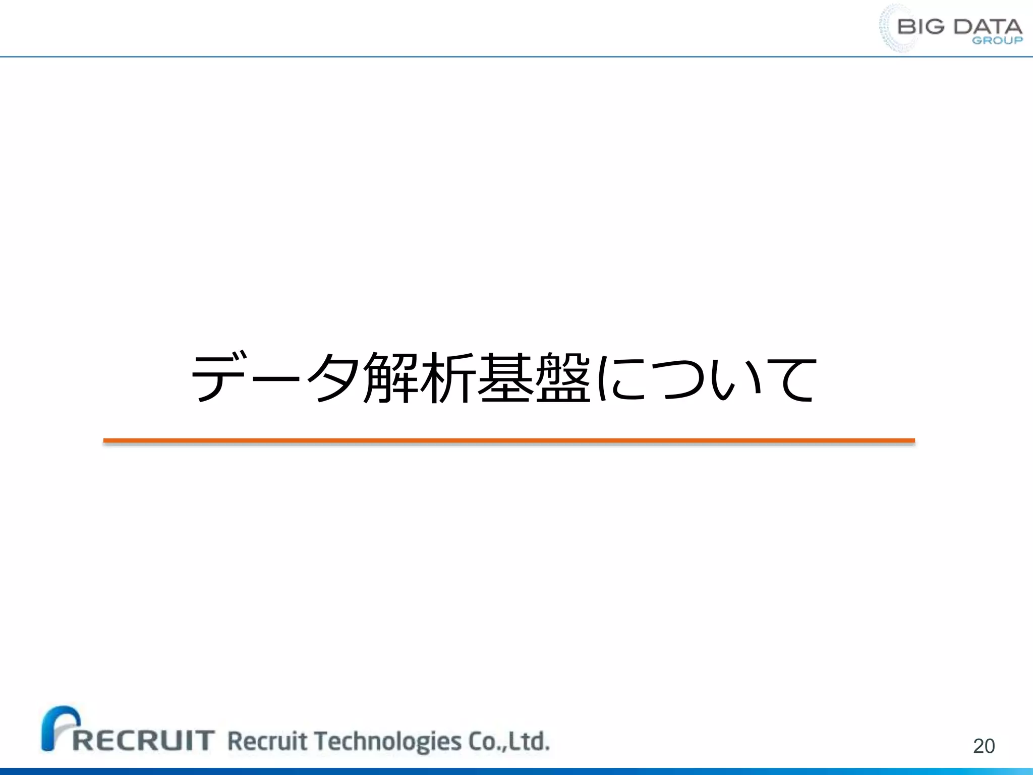 20
データ解析基盤について
 