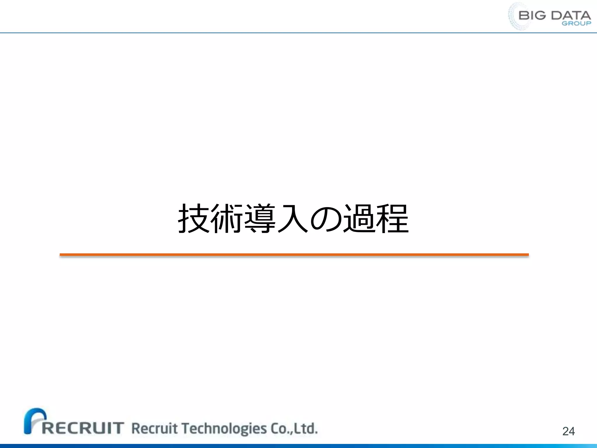 24
技術導入の過程
 