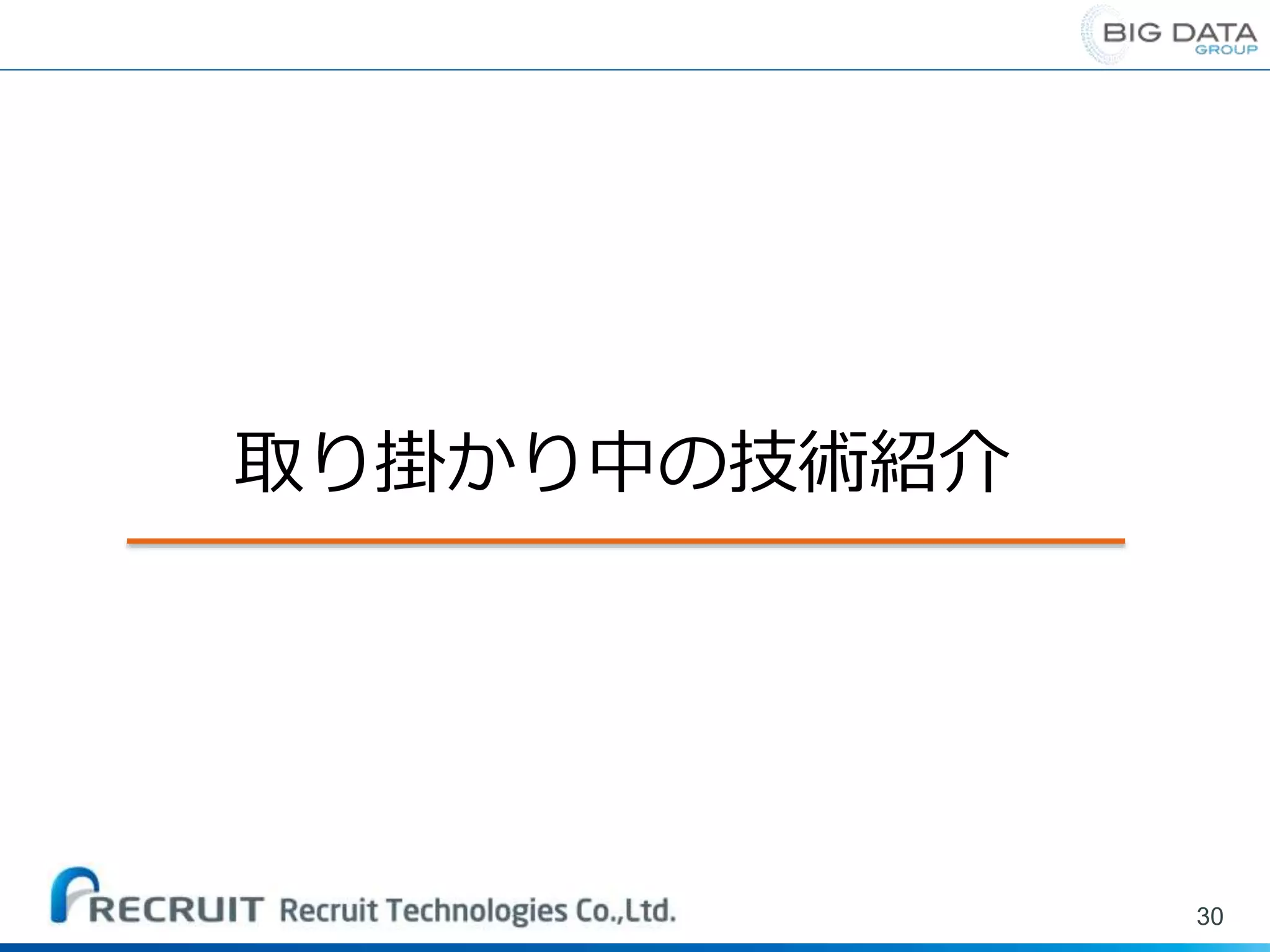 30
取り掛かり中の技術紹介
 