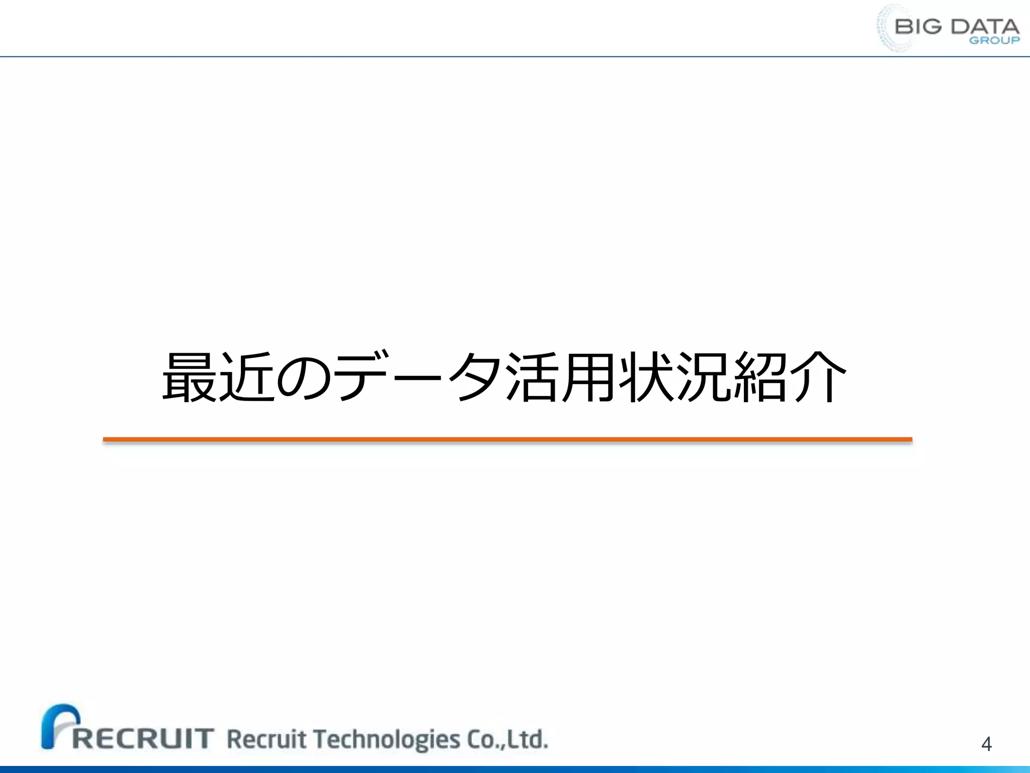 4
最近のデータ活用状況紹介
 