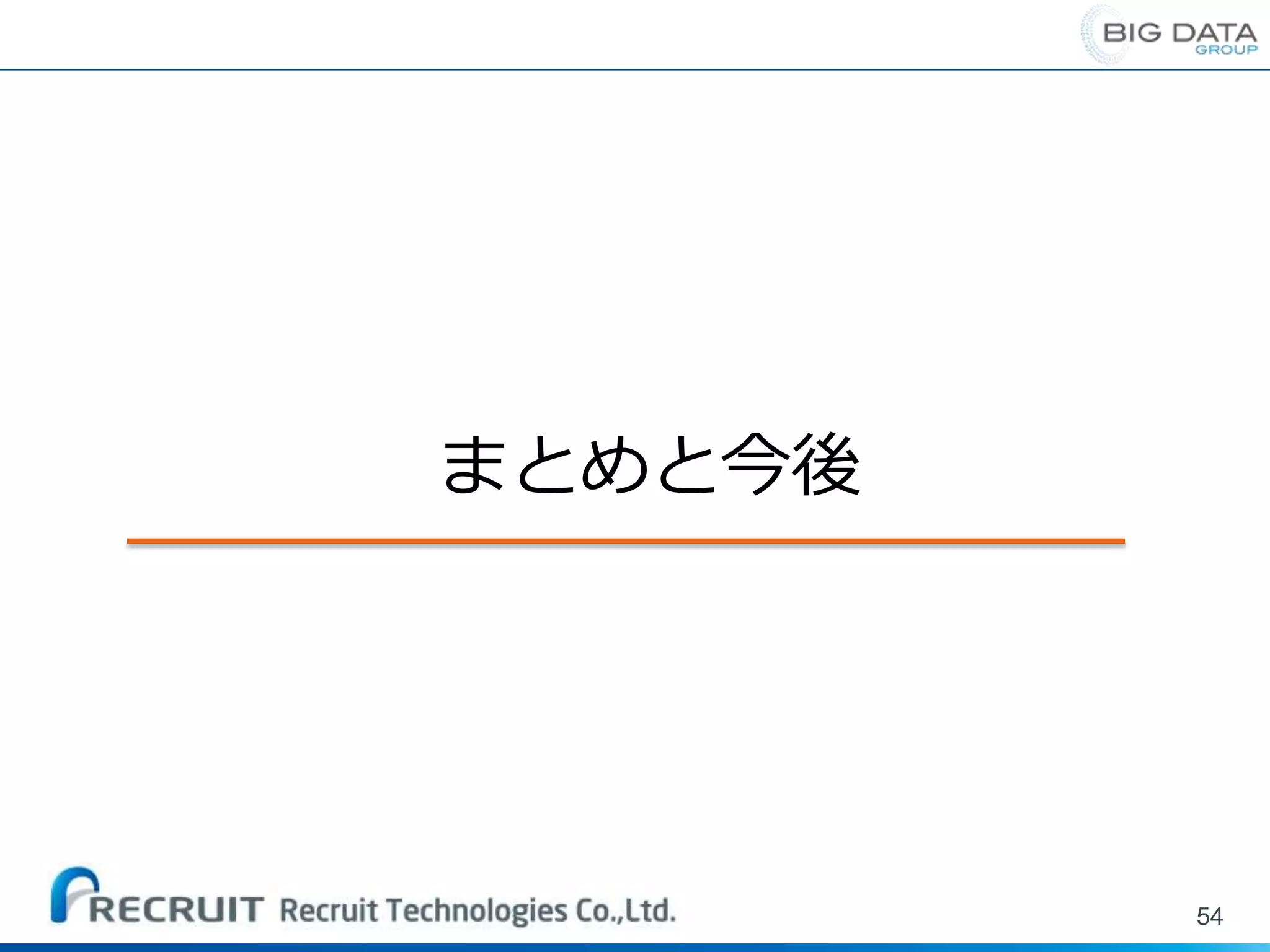 54
まとめと今後
 
