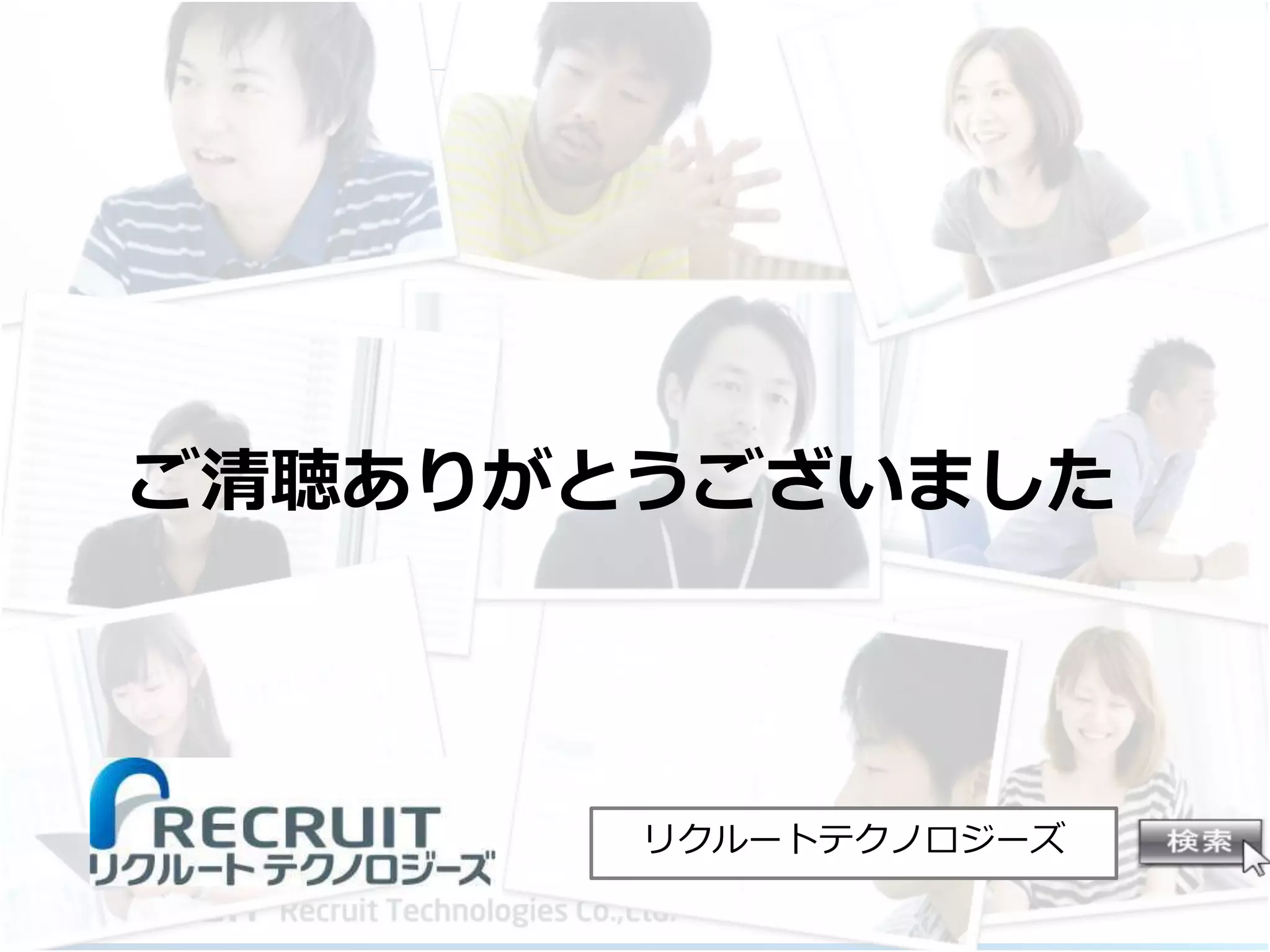 ご清聴ありがとうございました
リクルートテクノロジーズ
 