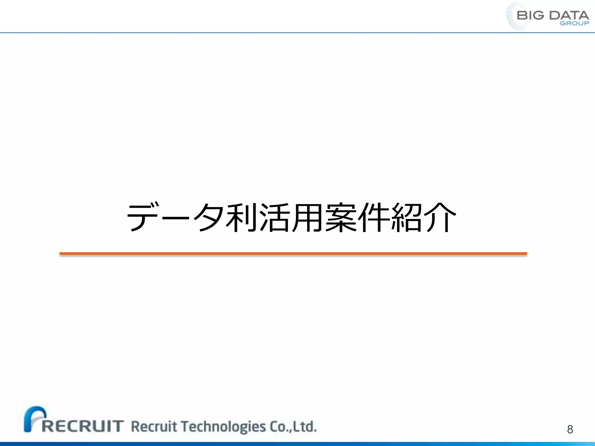 8
データ利活用案件紹介
 