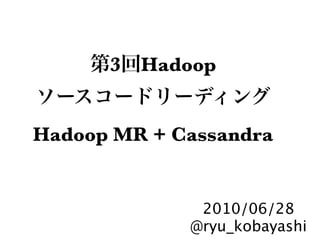 3 Hadoop


Hadoop MR + Cassandra


              2010/06/28
             @ryu_kobayashi
 