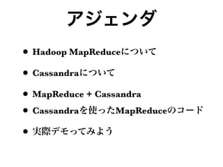 • Hadoop MapReduce
• Cassandra
• MapReduce + Cassandra
• Cassandra       MapReduce

•
 