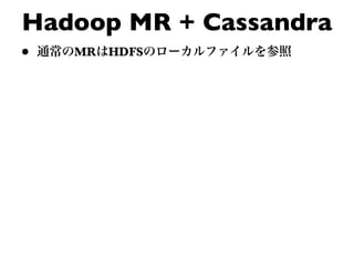 Hadoop MR + Cassandra
•   MR HDFS
 