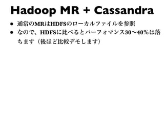 Hadoop MR + Cassandra
•   MR HDFS
•    HDFS       30 40
 