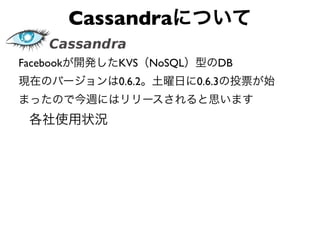 Cassandra

Facebook       KVS NoSQL       DB
               0.6.2       0.6.3
 