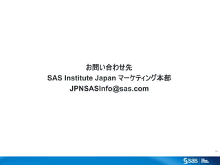 Copyr ight ? 2012, SAS Institute Inc. All rights reser ved.
14
Ϥ碌
SAS Institute Japan ީ`ƥ󥰱
JPNSASInfo@sas.com
 