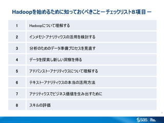 Copyr ight ? 2012, SAS Institute Inc. All rights reser ved.
4
1 HadoopˤĤ⤹
2 ?ʥƥλäӑ
3 ΤΥǩ`ʂץҊֱ
4 ǩ`̽¤ä
5 ɥХ󥹥?ʥƥˤĤ⤹
6 ƥ?ʥƥαλ÷
7 ʥƥǥӥͥ߳
8 u
Hadoopʼ뤿֪äƤ٤ȣåꥹȣĿ
 