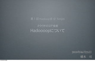 Hadoop   Tenjin




                                  2010   06   25

2010   6   27
 
