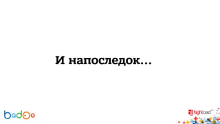 И напоследок... 
 