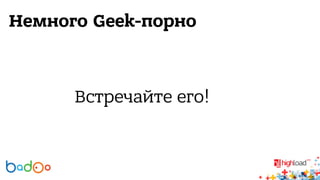Немного Geek-порно 
Встречайте его! 
 