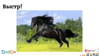 Быстр! 
 