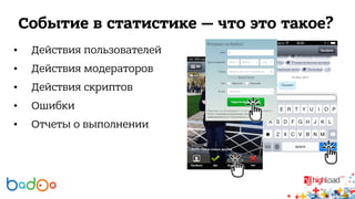 Событие в статистике — что это такое? 
• Действия пользователей 
• Действия модераторов 
• Действия скриптов 
• Ошибки 
• Отчеты о выполнении 
 