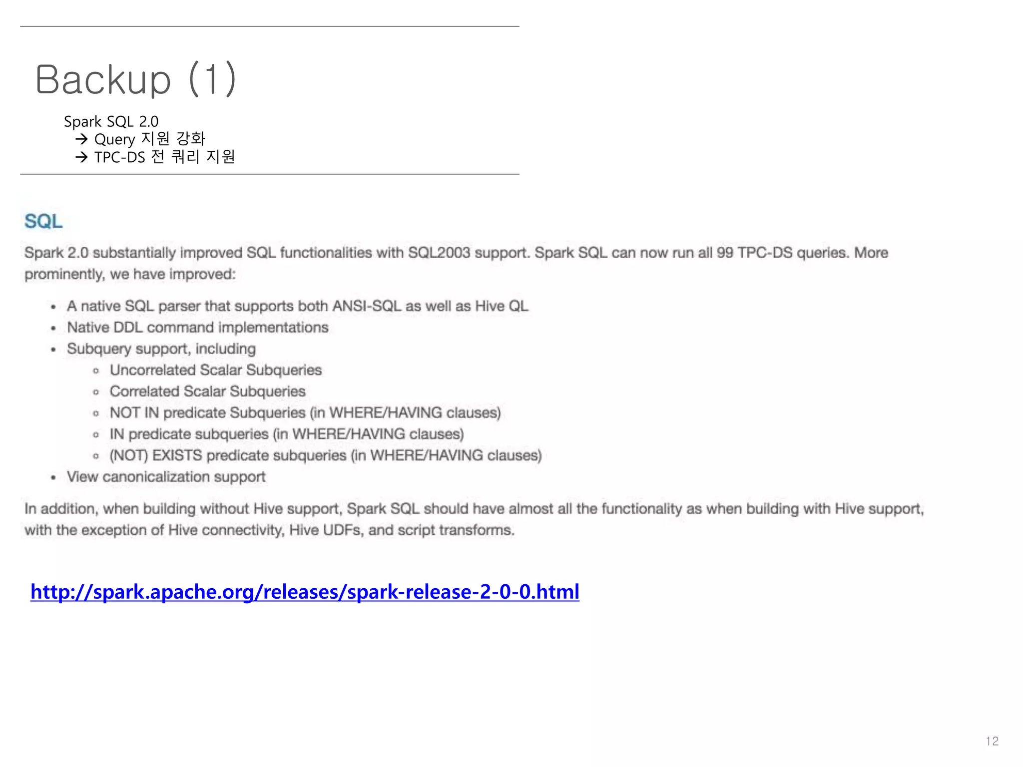 12
Backup (1)
Spark SQL 2.0
 Query 지원 강화
 TPC-DS 전 쿼리 지원
http://spark.apache.org/releases/spark-release-2-0-0.html
 