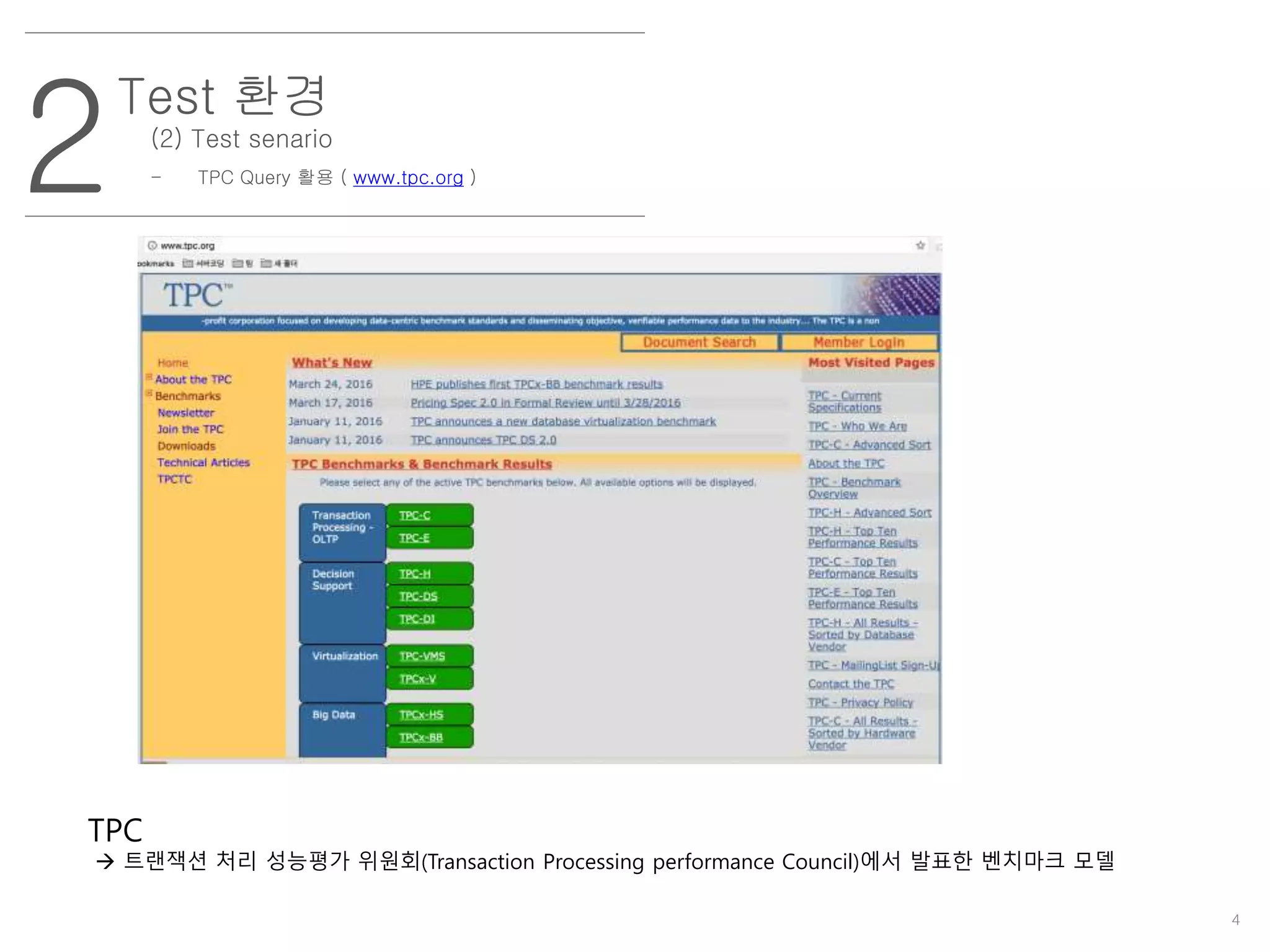 4
2
Test 환경
(2) Test senario
- TPC Query 활용 ( www.tpc.org )
TPC
 트랜잭션 처리 성능평가 위원회(Transaction Processing performance Council)에서 발표한 벤치마크 모델
 