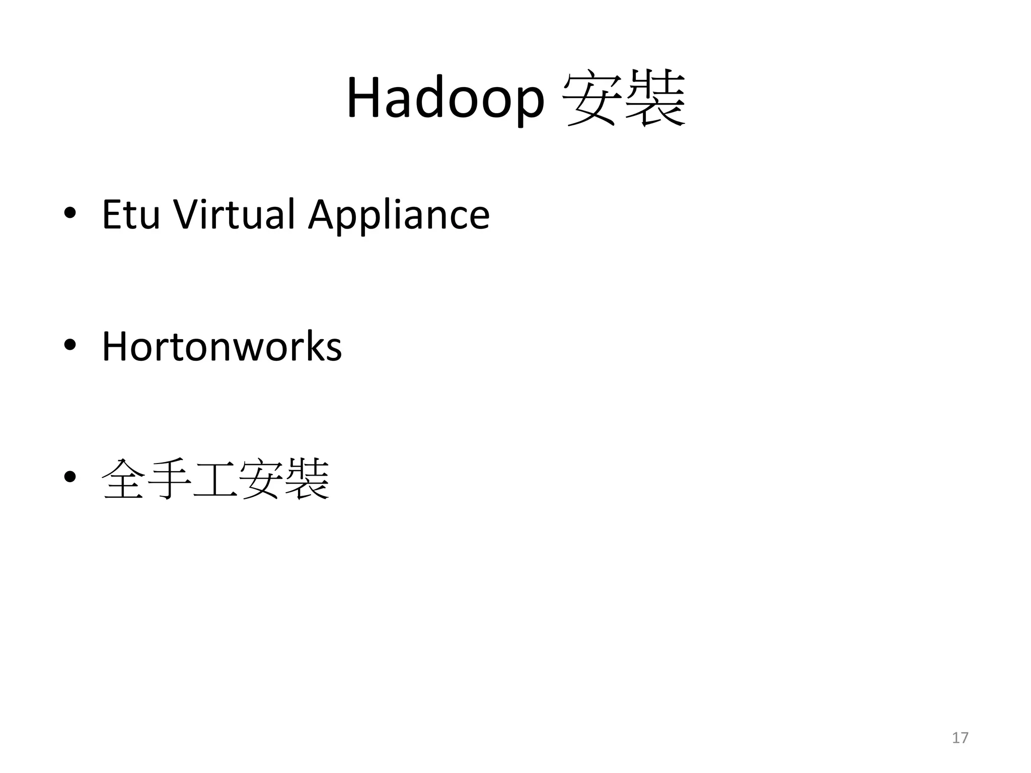 Hadoop 安裝 
• Etu Virtual Appliance 
• Hortonworks 
• 全手工安裝 
17 
 