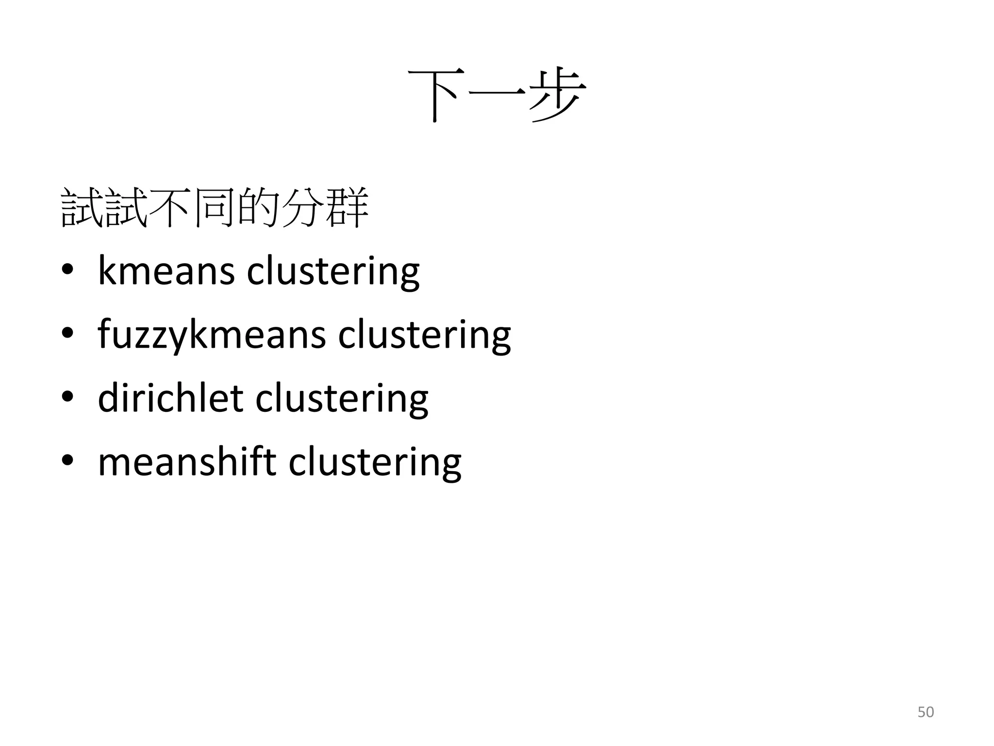 下一步 
試試不同的分群 
• kmeans clustering 
• fuzzykmeans clustering 
• dirichlet clustering 
• meanshift clustering 
50 
 