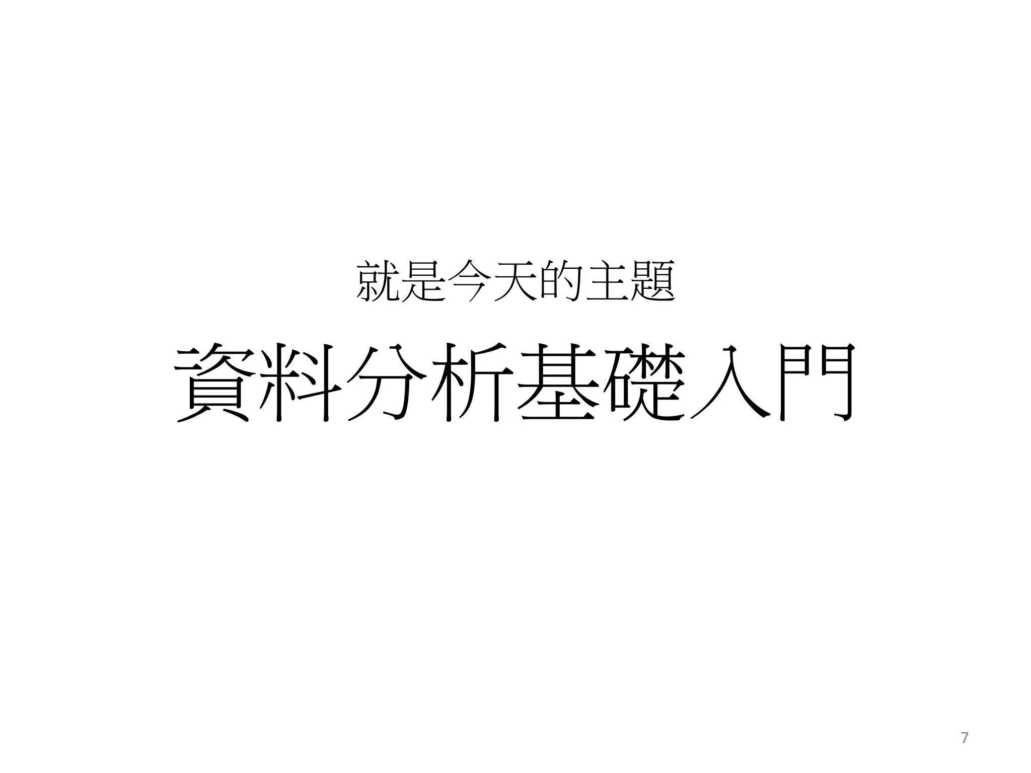 就是今天的主題 
資料分析基礎入門 
7 
 
