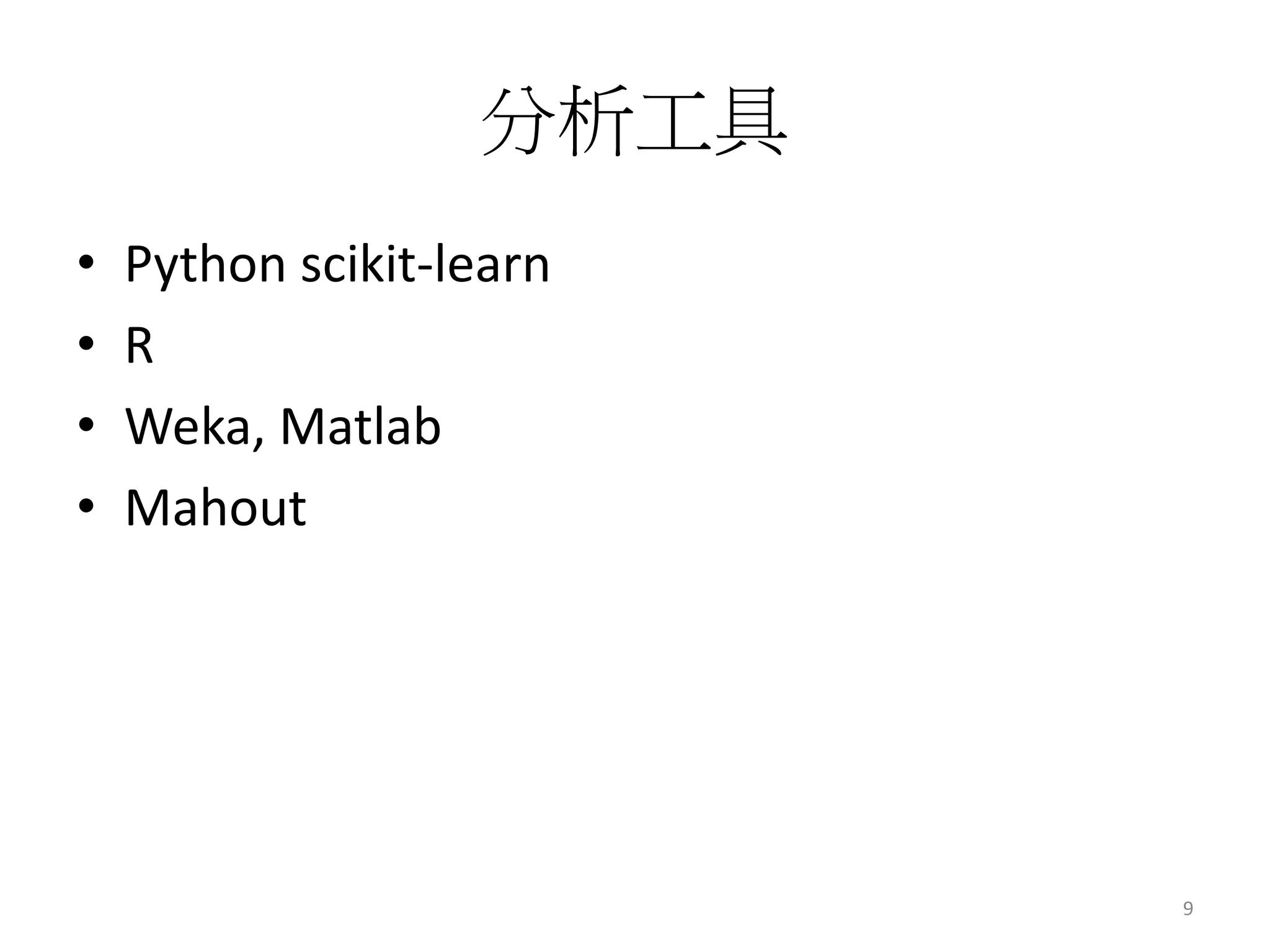 分析工具 
• Python scikit-learn 
• R 
• Weka, Matlab 
• Mahout 
9 
 