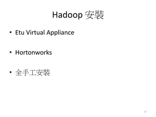 Hadoop 安裝 
• Etu Virtual Appliance 
• Hortonworks 
• 全手工安裝 
17 
 