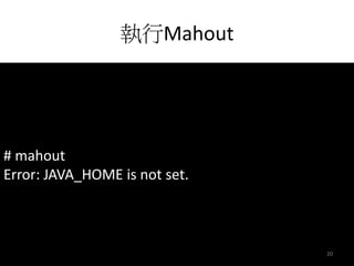 執行Mahout 
# mahout 
Error: JAVA_HOME is not set. 
20 
 