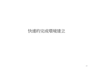 快速的完成環境建立 
22 
 