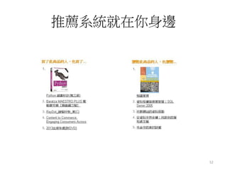 推薦系統就在你身邊 
52 
 