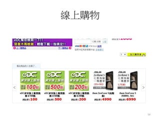 線上購物 
54 
 